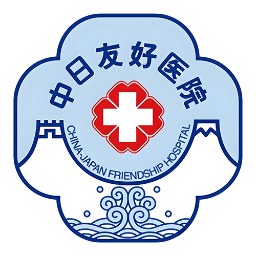 中日友好医院