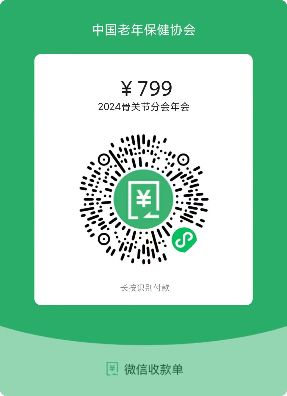 老年保健协会收费二维码.jpg