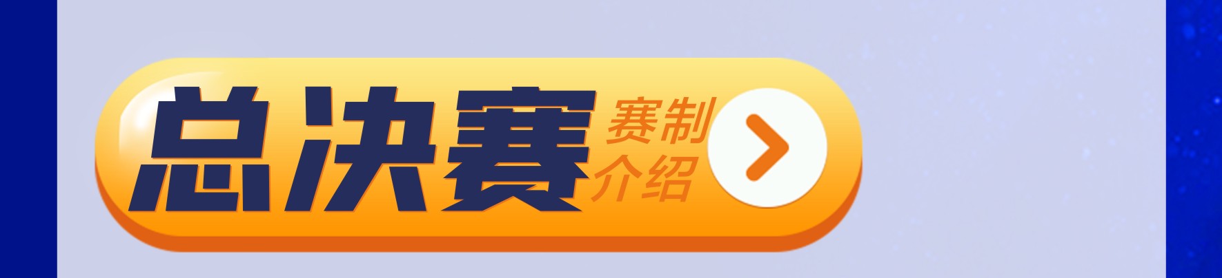 长图-赛制介绍-5.jpg