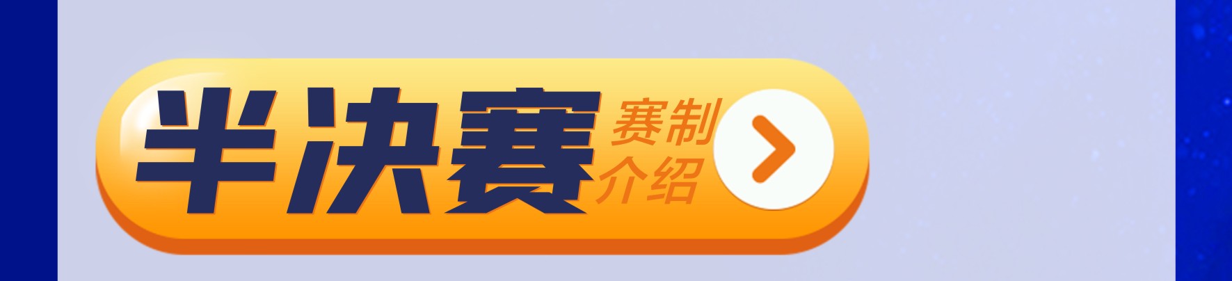 长图-赛制介绍-4.jpg