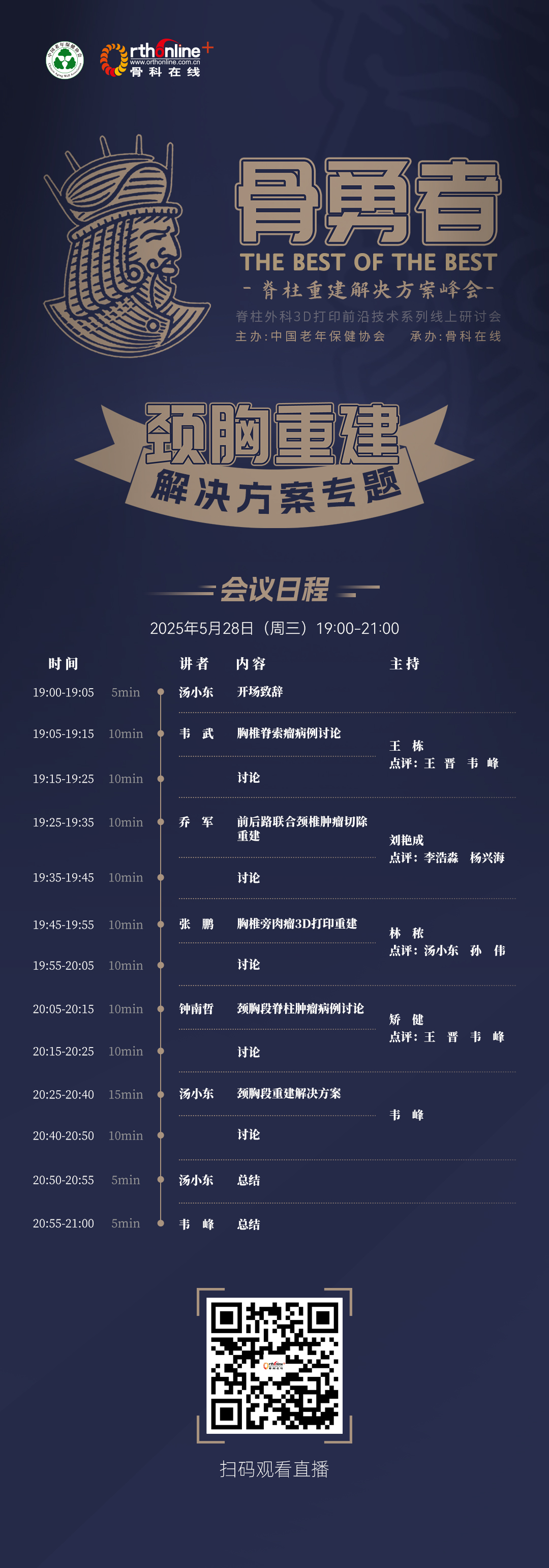 会议日程-无头像-骨勇者第2期.jpg