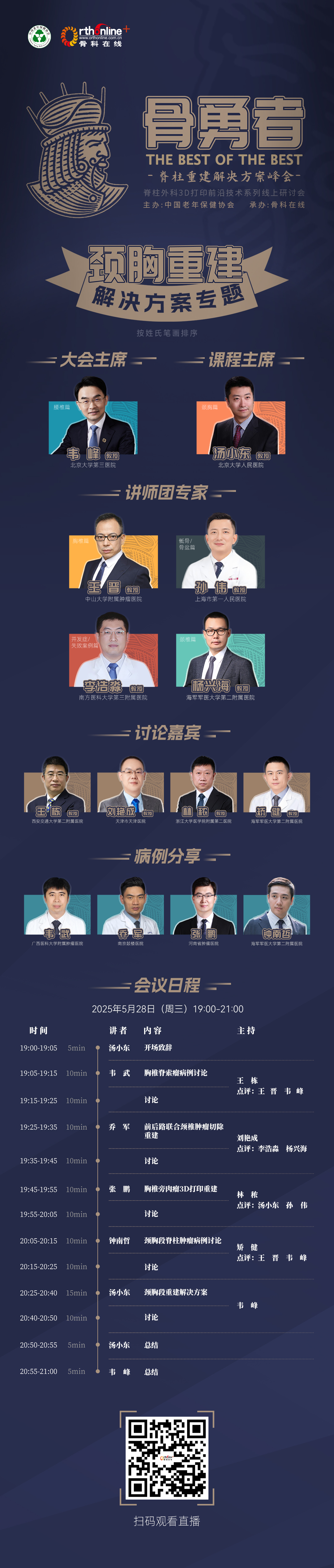 会议日程-骨勇者第2期v2.jpg