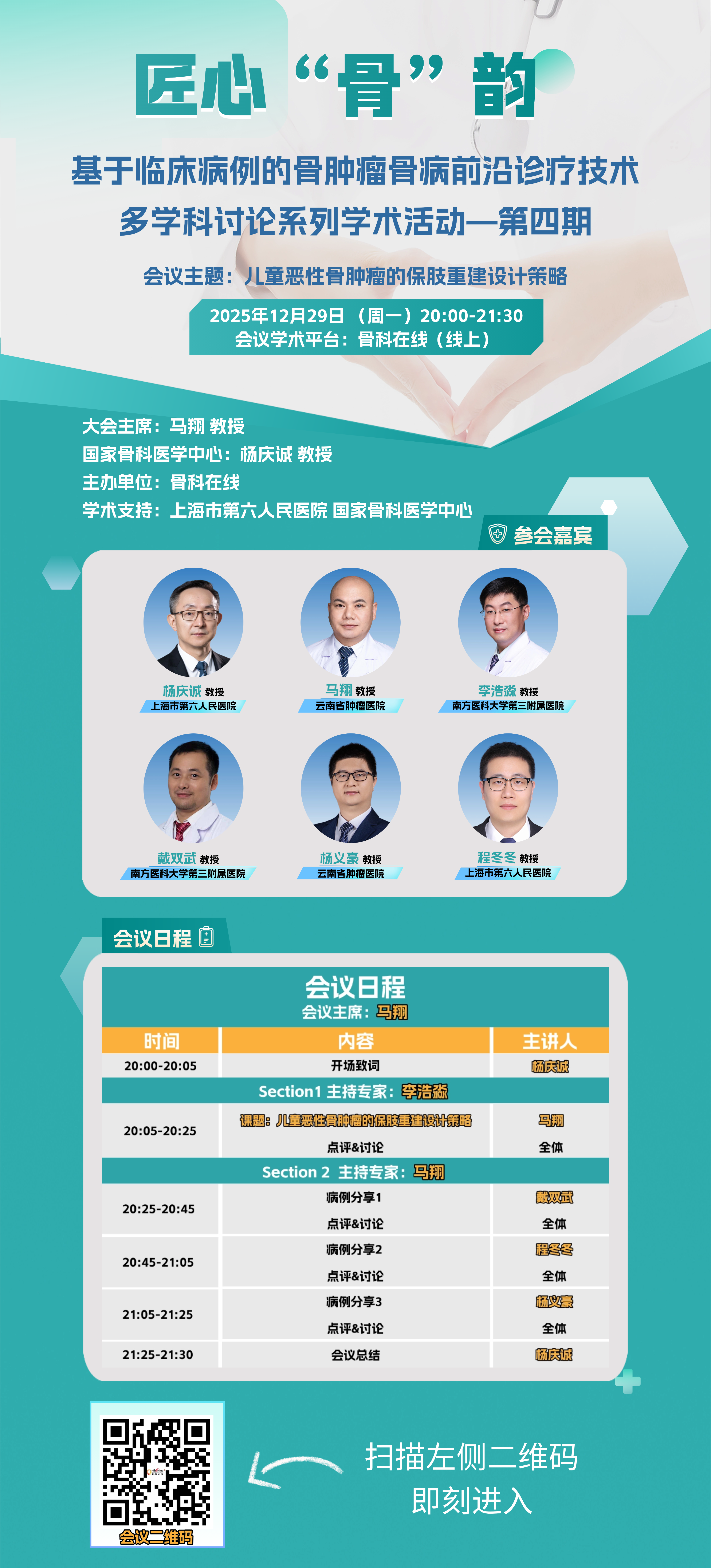 1766644472365004.png 第四期_直播日程海报_含二维码.png