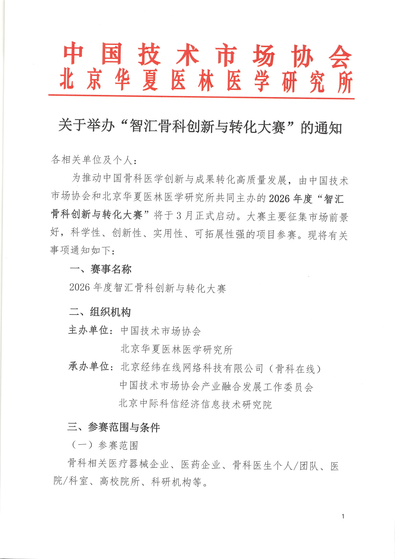 双方盖章版-关于举办智汇骨科创新与转化大赛的通知（相关单位）20260128_页面_1.jpg