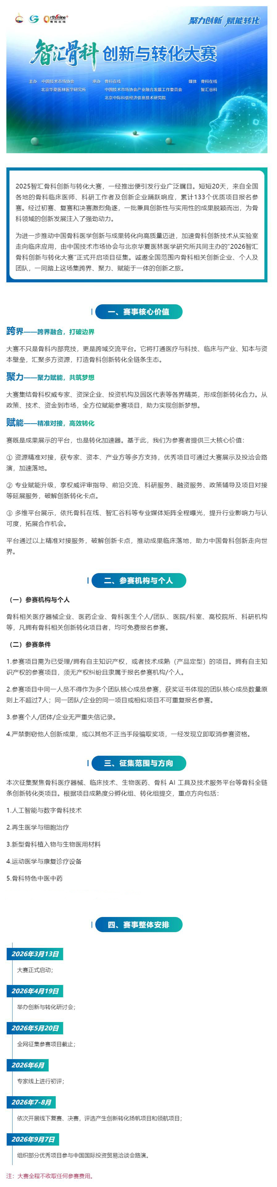 项目征集开启_2026智汇骨科创新与转化大赛再次邀您共赴创新之旅！(1).jpg