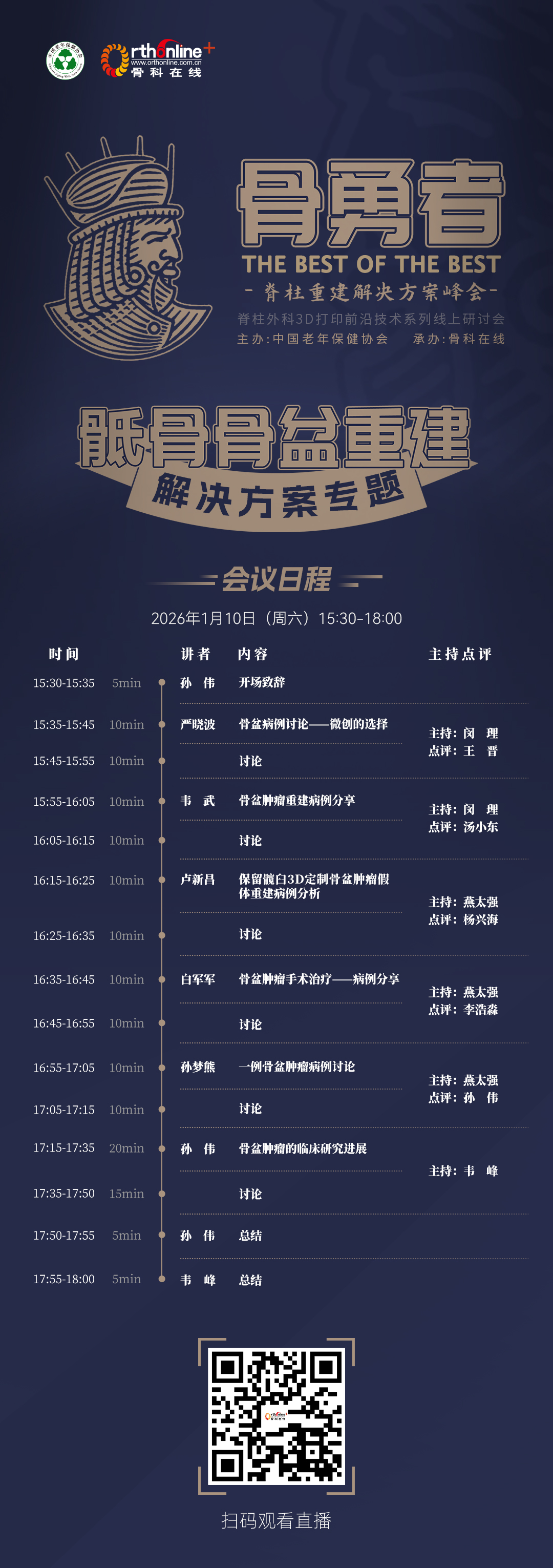 会议日程-无头像-骨勇者第5期.jpg