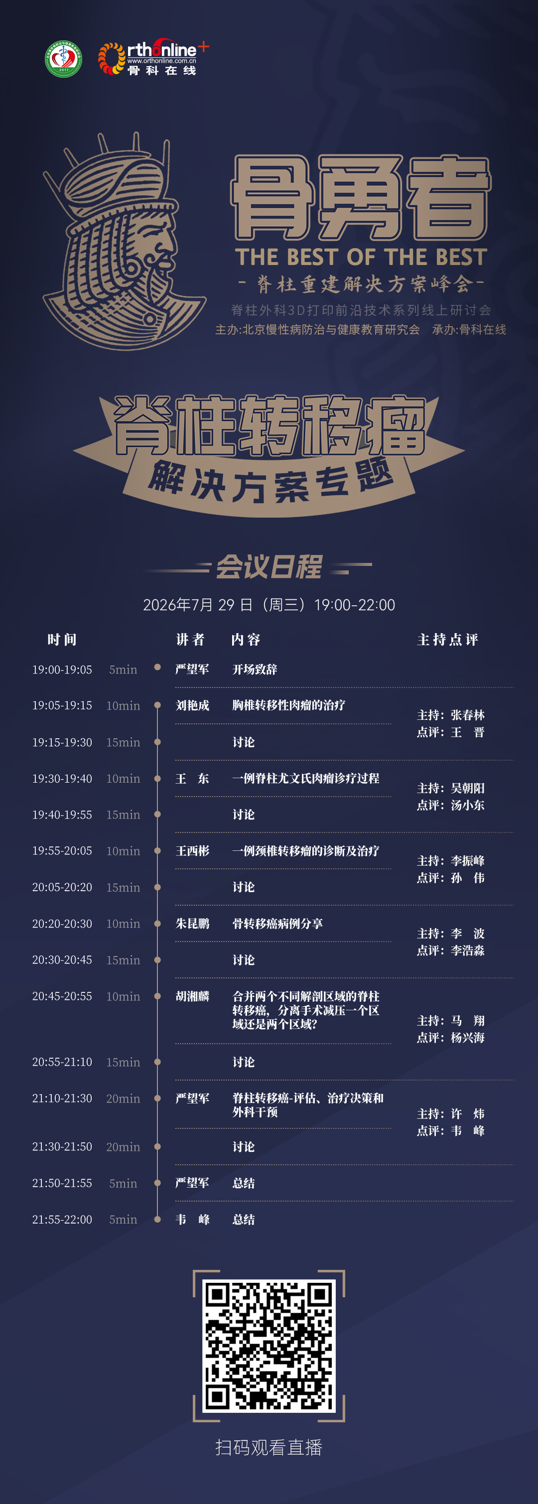 2-会议日程-无头像-骨勇者第7期.jpg