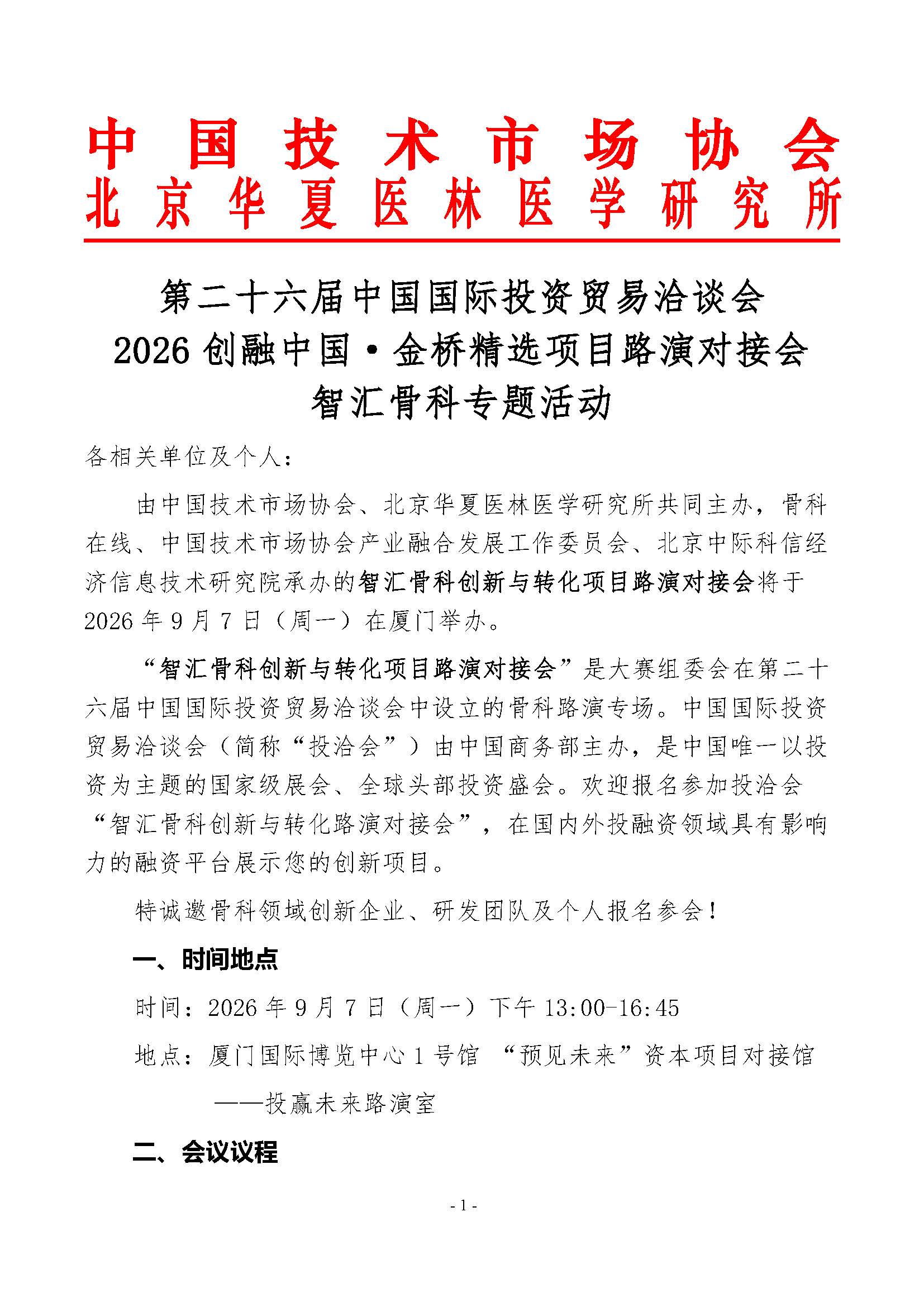 通知-关于举办智汇骨科创新与转化项目路演对接会20260819 - 3_页面_1.jpg