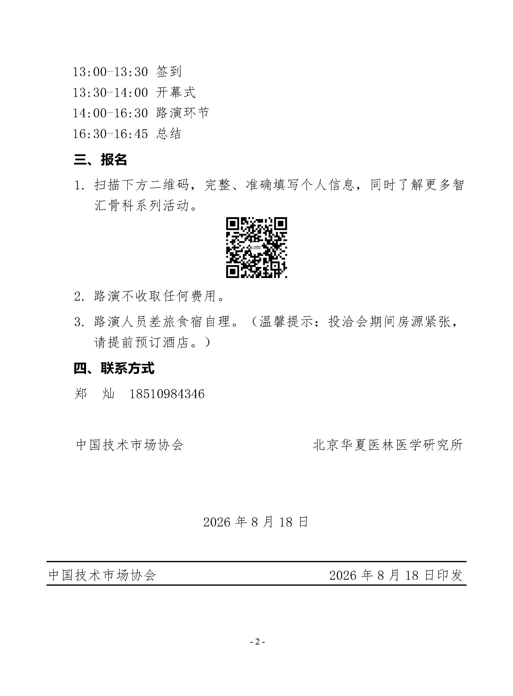 通知-关于举办智汇骨科创新与转化项目路演对接会20260819 - 3_页面_2.jpg